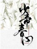 少帝春心无删减版笔趣阁