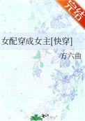 女配变女主快穿