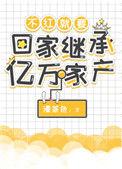 不红就要继承家业掉马是哪一章