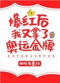 爆红后我又得了奥运金牌