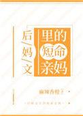 后妈文里的短命亲妈全文免费