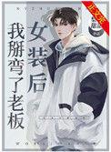 女装后我掰弯了老板 乐文