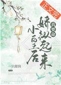 小皇后乖乖让我宠