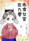 尚食女官小