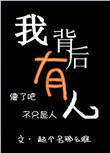 我背后有人by祈鸣百度