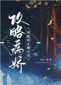 攻略病娇男配的正确方法漫画