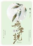 且听无常说结局