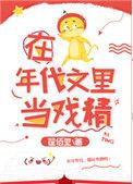 在年代文里当戏精 翟佰里 txt