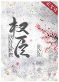 我在乱世做权臣by金戈铁马百度