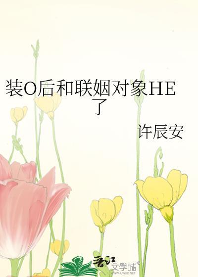 装o后和装a的假戏真做了作者七鲸也