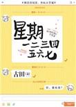 星期一二三四五怎么读