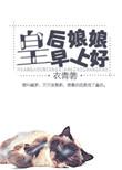 皇后娘娘吉祥下一句是什么