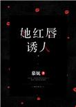 她红唇诱人慕妩讲的什么