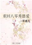 重回八零年代格格党