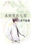末世男穿书七零后
