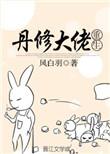 重生丹修