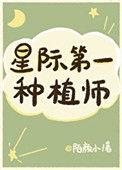 我靠种田火爆全星际