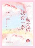 我有一条仙女裙漫画完整版