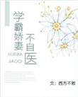 学霸甜妻超暖萌267章
