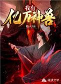 我有亿万守护神