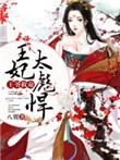 王妃救命 王妃太彪悍