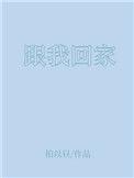 跟我回家电视剧在线播放