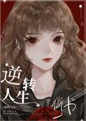 逆转人生(快穿)