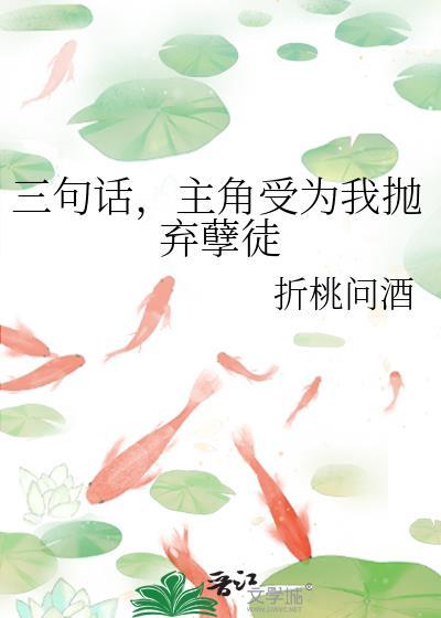 三句话主角受为我抛弃泥土