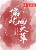 好马不吃回头草什么意思