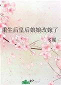 重生后皇后娘娘改嫁了180