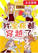全校穿越开局