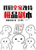 我们全家都改持极品剧本