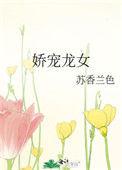 娇龙是哪本的主角