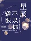 星辰不及你耀眼免费阅读