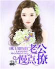 枕上欢老公