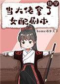 当大佬拿了女配剧本快穿home