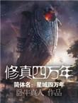 修真四万年卧牛真人