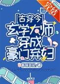 玄学大师穿七零免费阅读
