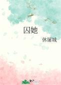 囚她休屠城txt百度