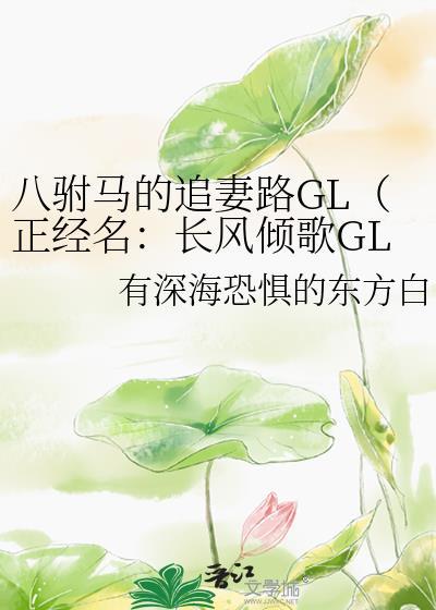 八个驸马的