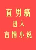 直男癌进入言情后小