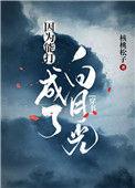因为能打成了白月光免费