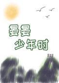 晏晏少年时 作者蒋淮琅