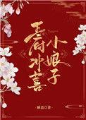 王府冲喜小娘子瞬息