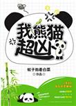 x熊猫