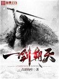 一朝出剑天下惊
