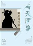 与天同兽全文免费阅读