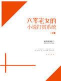 六零年代宅女的打赏系统
