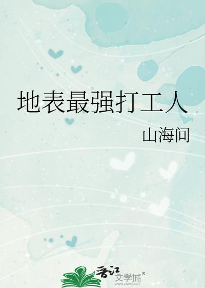 地表最强打工人免费阅读