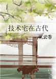 技术宅在古代 作者沉云香